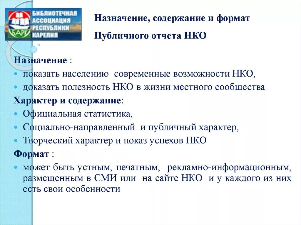 Публичный отчет НКО. Публичный отчет НКО пример. Публичная отчетность НКО. Образец презентации НКО. Некоммерческие организации заключение