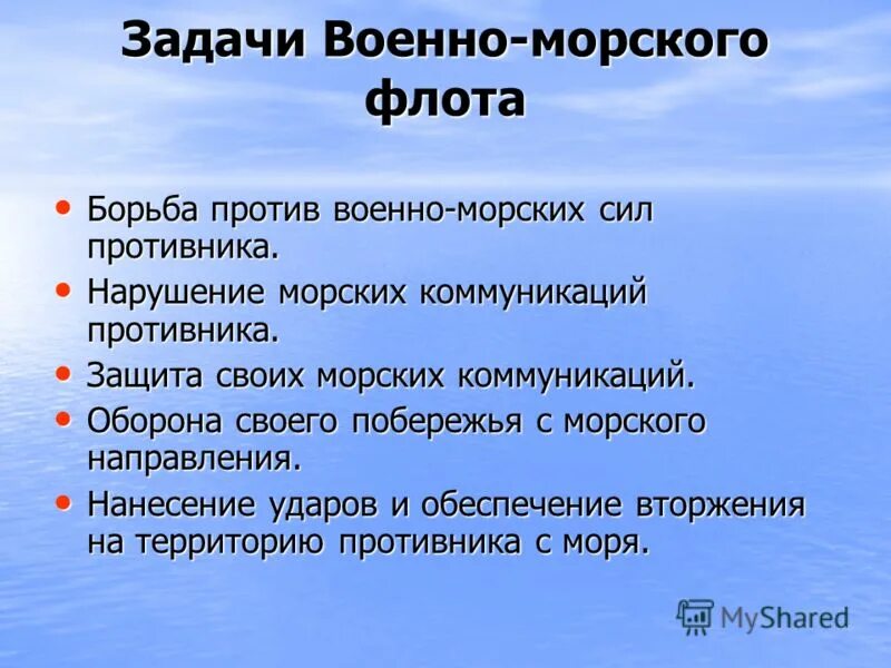 Назначение вмф россии. Задачи военно морского флота. Основные задачи военно-морского флота кратко. Задачи военно морского флота кратко. Цели и задачи ВМФ РФ.