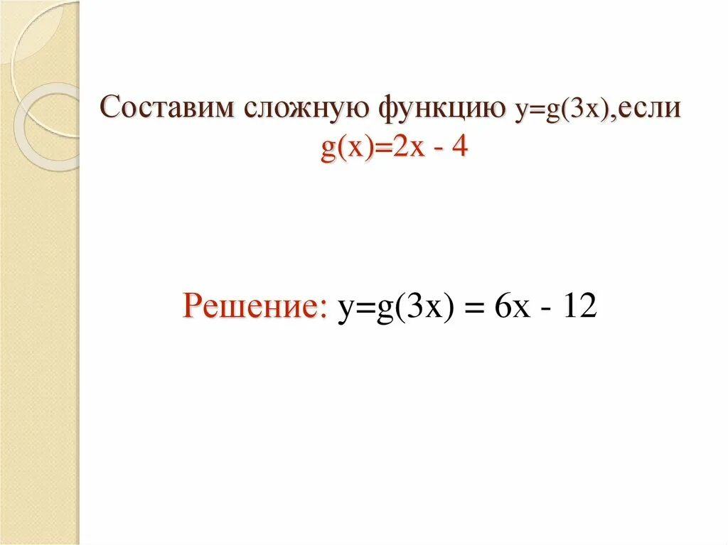 Понятие сложной функции. Составить сложную функцию. Сложная функция композиция функций. Сложная функия композиция.