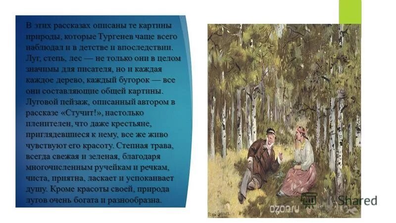 Рассказы тургенева о природе. Рассказы тургенева о природе
