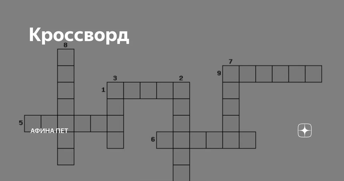 Кроссворд Афина. Кроссворд на тему в афинских школах. Кроссворд по Афинам 5 класс. Кроссворд Акрополь.