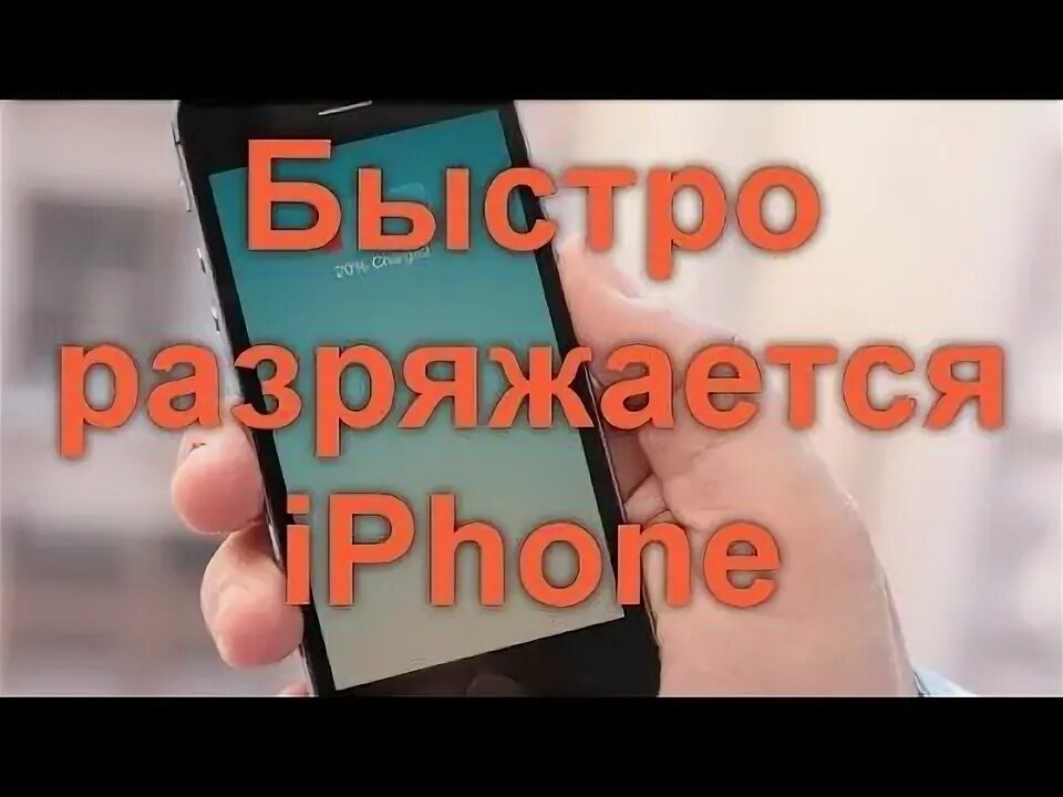 Почему телефон греется и разряжается. Почему телефон греется и разряжается