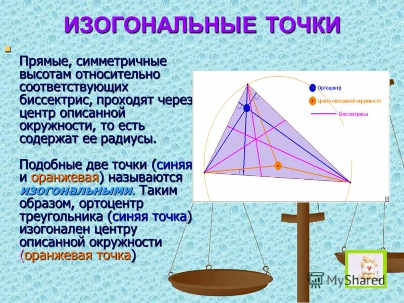 Замечательные точки треугольника 8 класс презентация