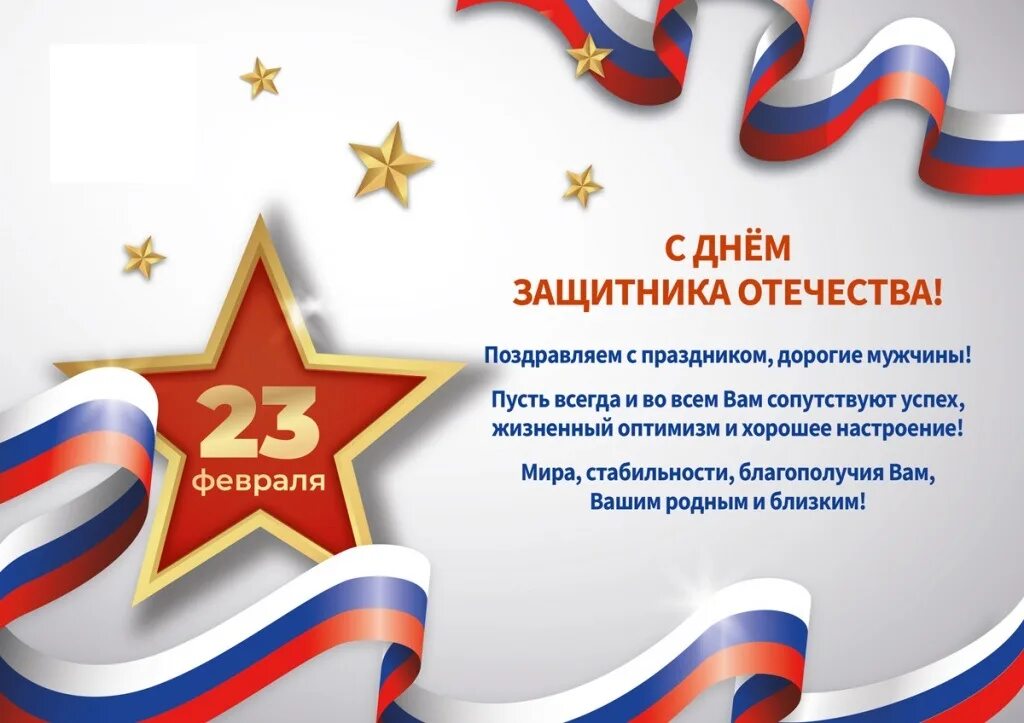 С днем защитника отечества своими словами коротко. С днем защитника отечества поздравления. поздравление с днем защитника отечества мужчинам. дорогие мужчины с 23 февраля поздравления. с днём защитника отечества 2025.