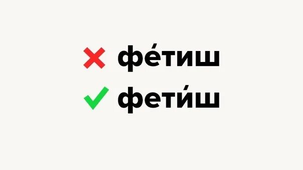 Ударение в слове фетиш. Фетиш правильное ударение. Фетиш как правильно ставить ударение. Фетиш или фетиш ударение.