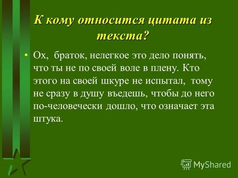 К какому произведению относится цитата