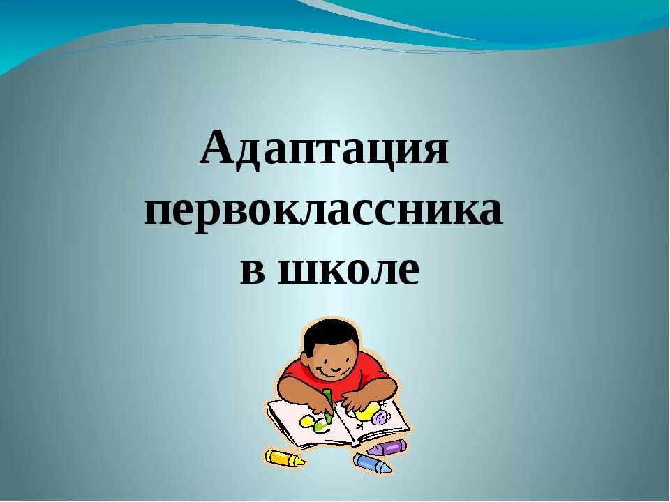 Адаптация 1 класса собрание. Адаптация первоклассников презентация. Адаптация первоклассников к школе. Период адаптации первоклассников. Период адаптации первоклассника к школе.