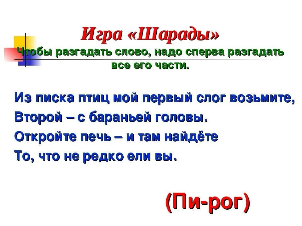 Загадки помогает разгадать. Шарады для детей. Шарады для 1 класса. Шарада (загадка). Шарады игра.