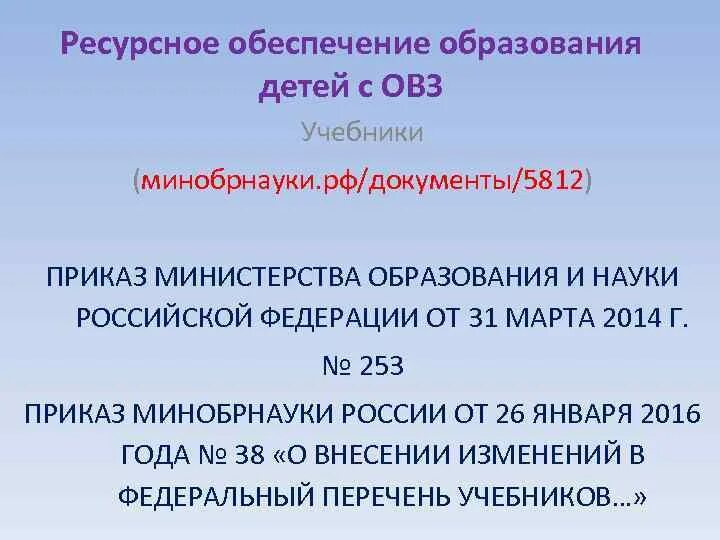 Приказ 253 от 12.09 2023. Учебники ОВЗ. Приказ 253. Обеспечение учебниками ОВЗ госвеб.