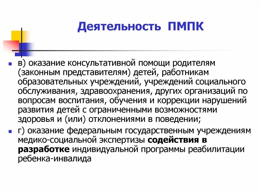 Пмпк консультация. Задачи психолого-медико-педагогической комиссии. ПМПК комиссия. Задания на ПМПК. Задачи ПМПК.