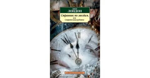 Джек лондон книги смирительная рубашка