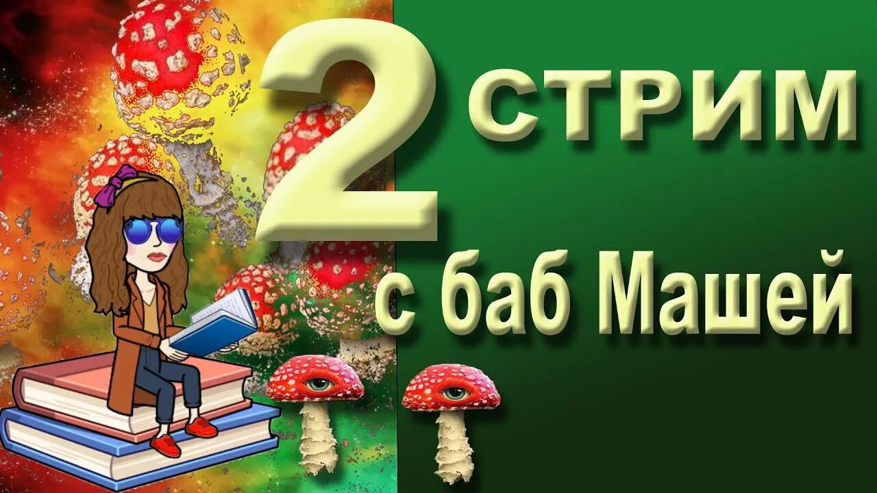 Баба маша книга про мухоморы. Микродозинг баба маша книга. Баба маша психоделики. Баб маша книга. Баба маша какая то.