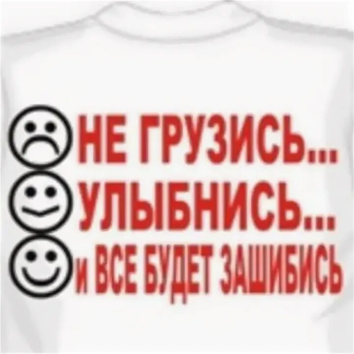 Ава не грузит. Улыбнись и не грузись. Не грузись. Открытки не грузись. Фото не грузись улыбнись.