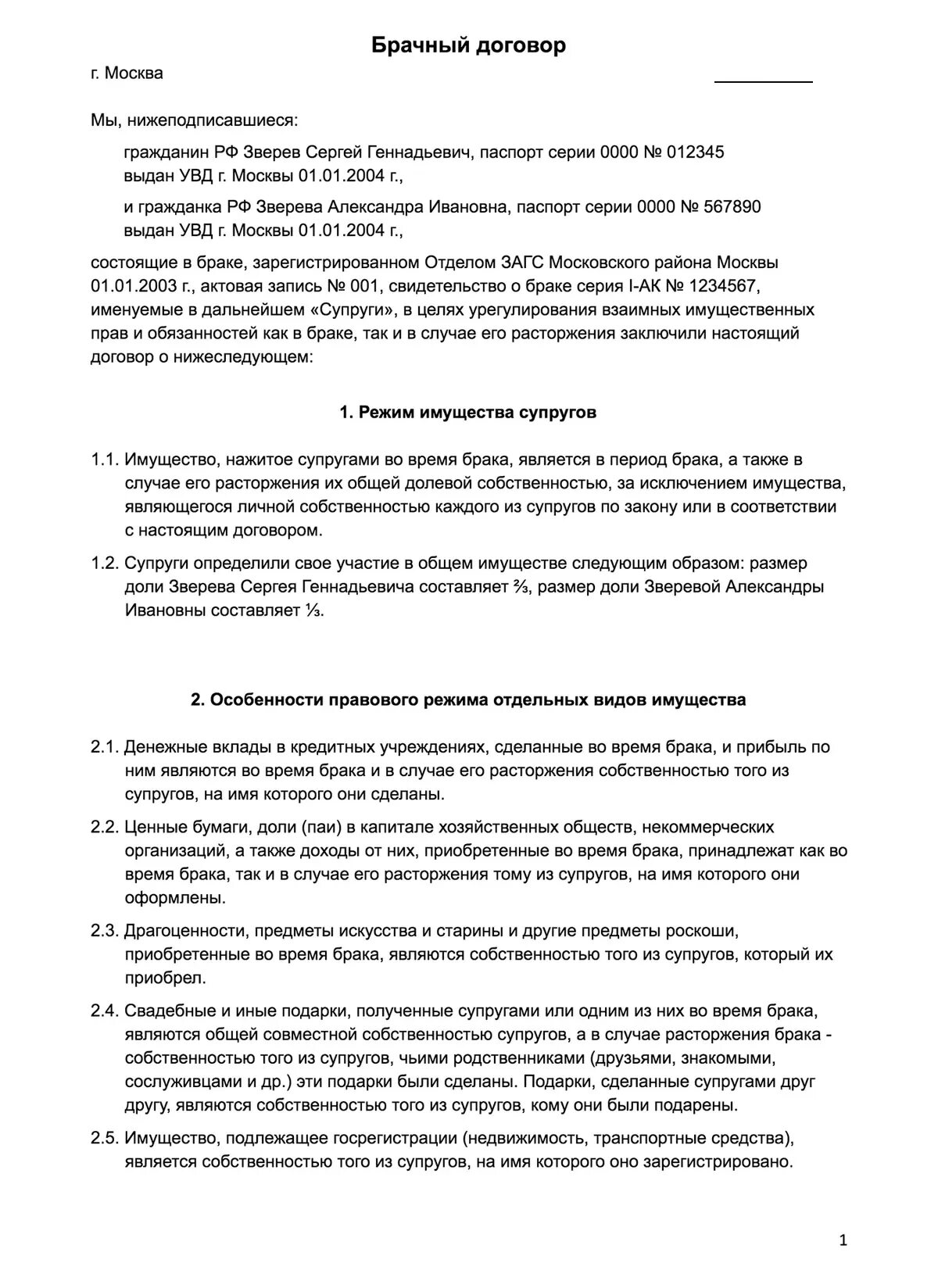 Брачный договор образец. Брачный договор образец заполненный. Брачный договор шаблон. Брачный договор заполненный.