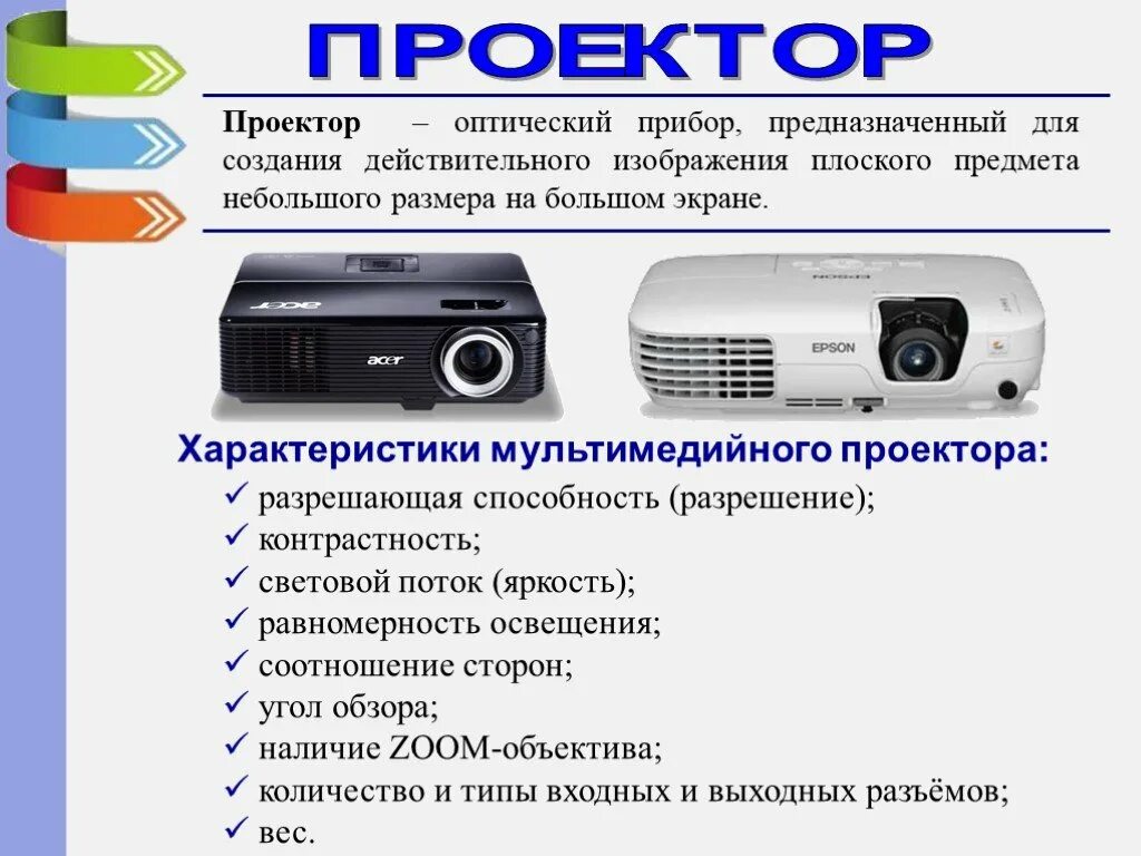 Параметры мультимедиа. Проектор характеристики. основные характеристики мультимедийного проектора. входные и выходные разъемы мультимедийного проектора. мультимедийный проектор основные параметры.