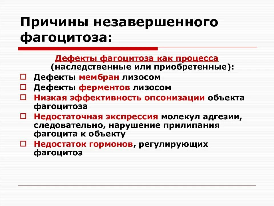 Является почему е. Причины незавершенного фагоцитоза. Причины и последствия незавершенного фагоцитоза. Причины, механизмы последствия незавершенного фагоцитоза. Дефекты системы фагоцитоза.