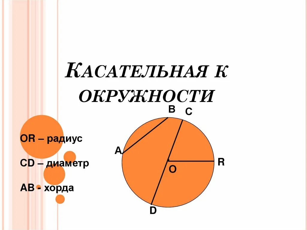 Касательная к окружности геометрия 7 класс презентация. Касательные к окружности. Касательная к окружности. Касательная к окружности 8 класс. Касательные к окружности 8 класс.