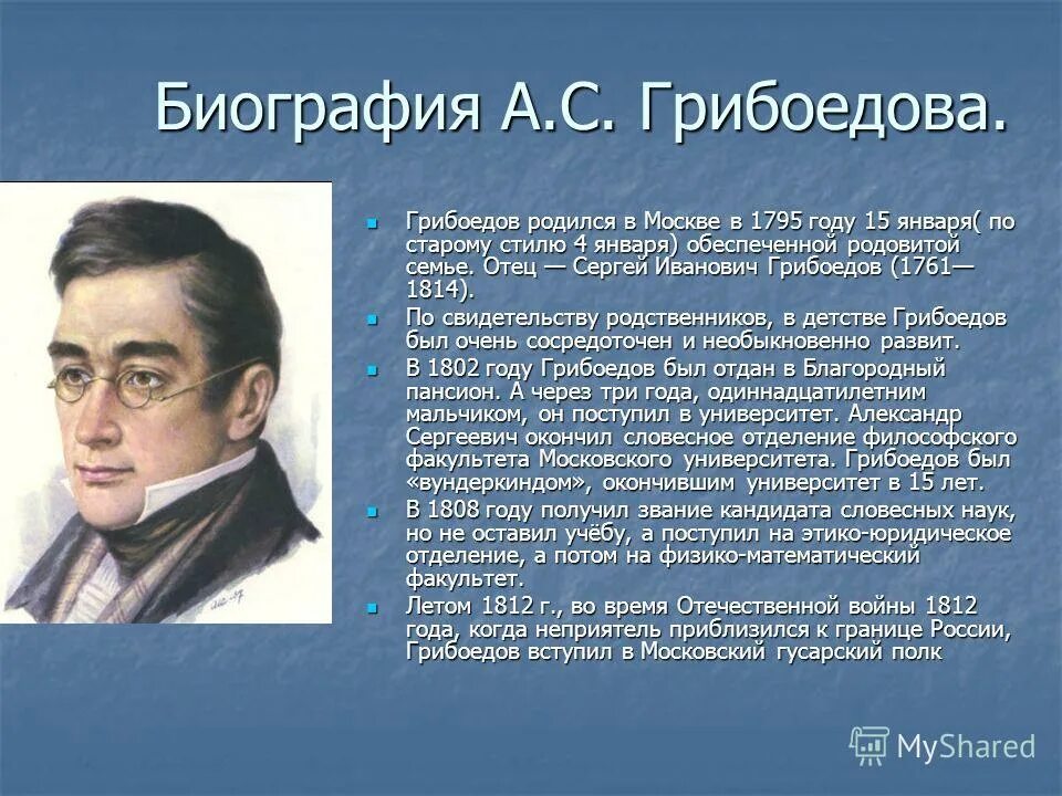 Грибоедов эссе. А С Грибоедов в императорском Московском университете.