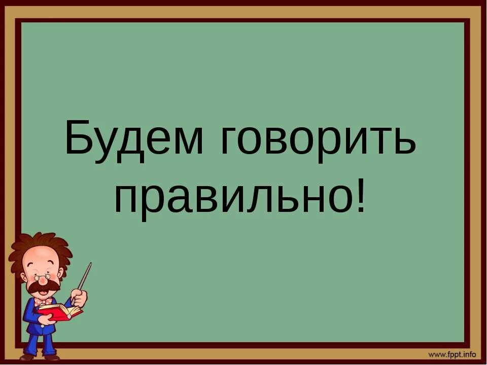 Учиться говорить и писать нужно. Говорим правильно. Говори правильно!. Проект говори правильно. Титульный лист говорите правильно.