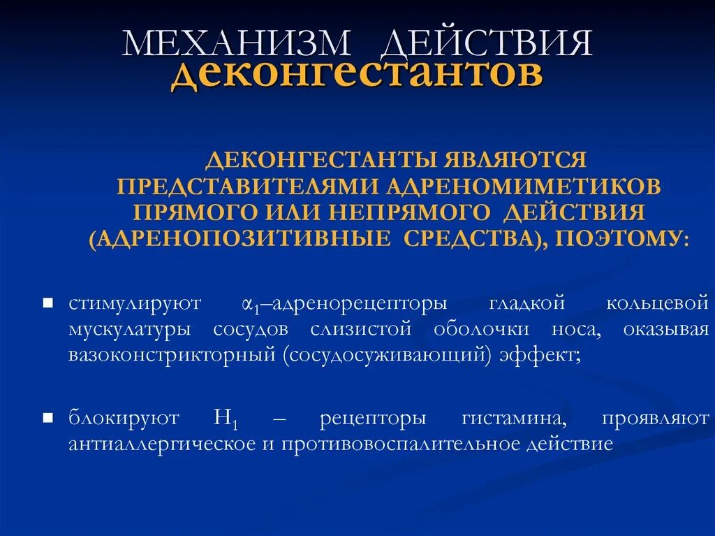 Сосудосуживающие препараты это какие. Механизм действия деконгестантов. Сосудосуживающие препараты механизм действия. Механизм действия адреномиметиков непрямого действия. Механизм действия адреномиметиков прямого действия.