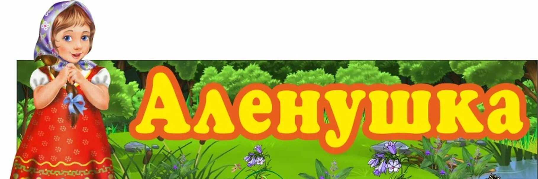 Стенд аленушка для детских садов. Детский сад аленушка. Логотип детского сада аленушка. Номер телефона аленушка. Картинка детский сад аленушка.
