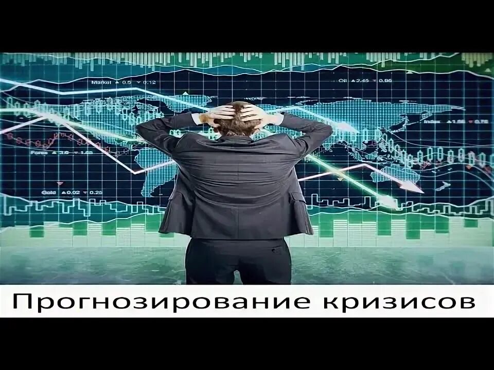 Прогнозирования кризиса
