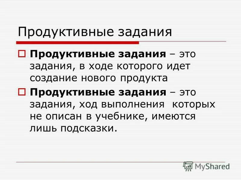 Продуктивные варианты