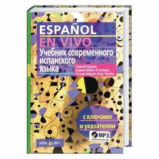 Учебные пособия по испанскому языку