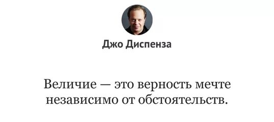 Преданность мечте. Верность мечте. величие это верность мечте независимо от обстоятельств. верность. независимая от обстоятельств.