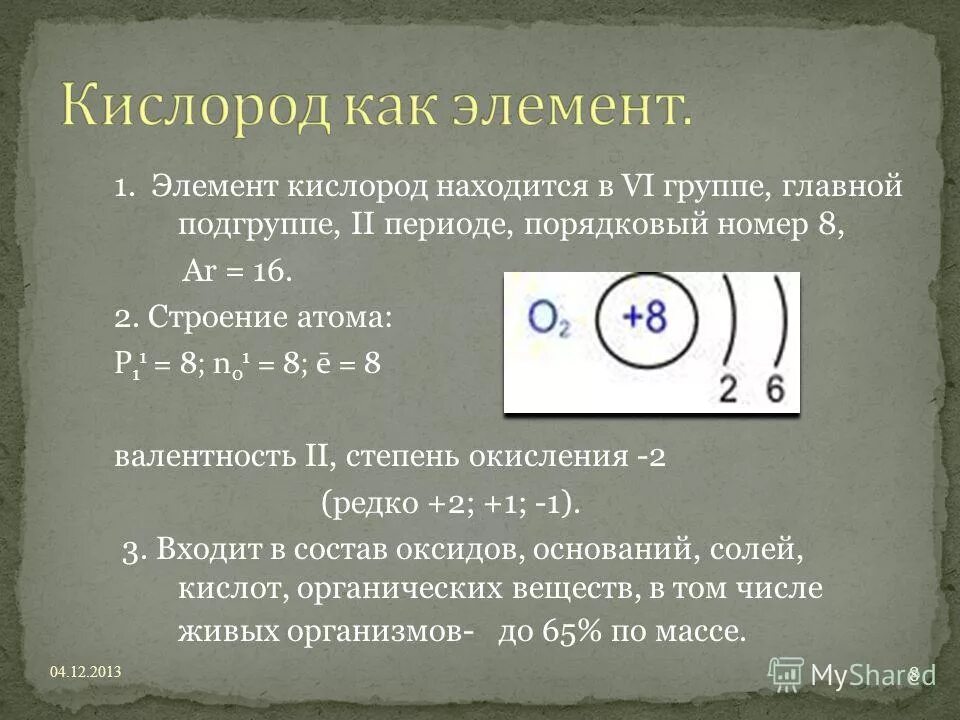 Строение атома 6 группы