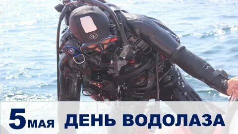 5 мая день водолаза картинки