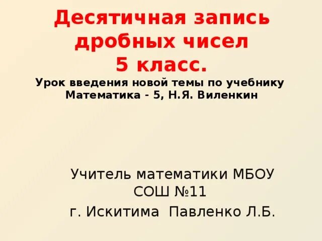 Десятичная запись дробных чисел. Десятичная запись дробных чисел 5 класс. Десятичная запись дробей 5 класс. Математика 5 класс десятичная запись дробных чисел. Тема десятичная запись дробей 5 класс