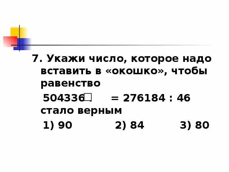 Какие 2 числа надо вставить между. Укажи число, которое надо вставить в «окошко», чтобы равенство. Укажи число. Какое число надо вписать в окошко чтобы равенство. Какое число надо вписать в окошко чтобы равенство 592 : =37.