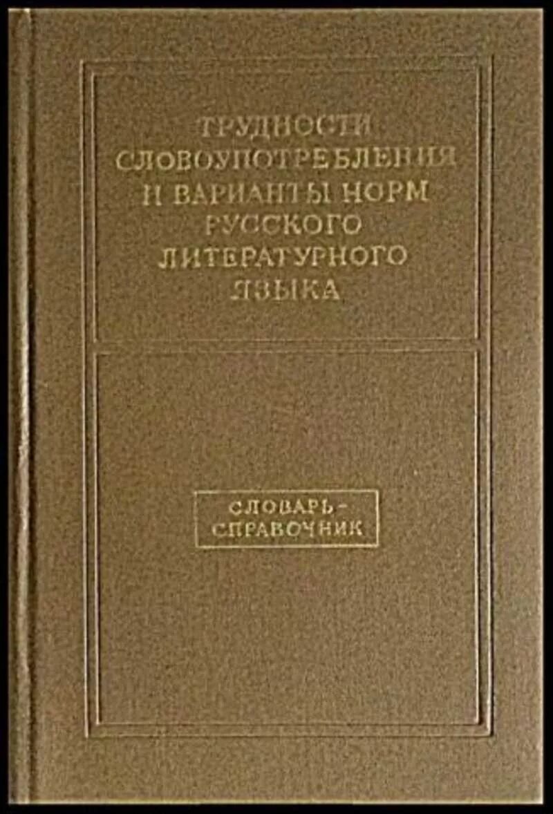 История современной философии. Современная зарубежная философия. История зарубежной философии. Нормы словоупотребления русского литературного языка. Словари норм русского литературного языка.