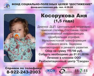 Сбор денег на лечение ребенка