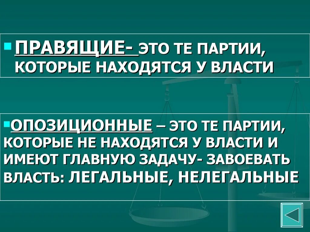 Правящая партия. Политические партии правящие и оппозиционные. Правящая паримя этот. Правящая политическая партия это. Роль правящей партии