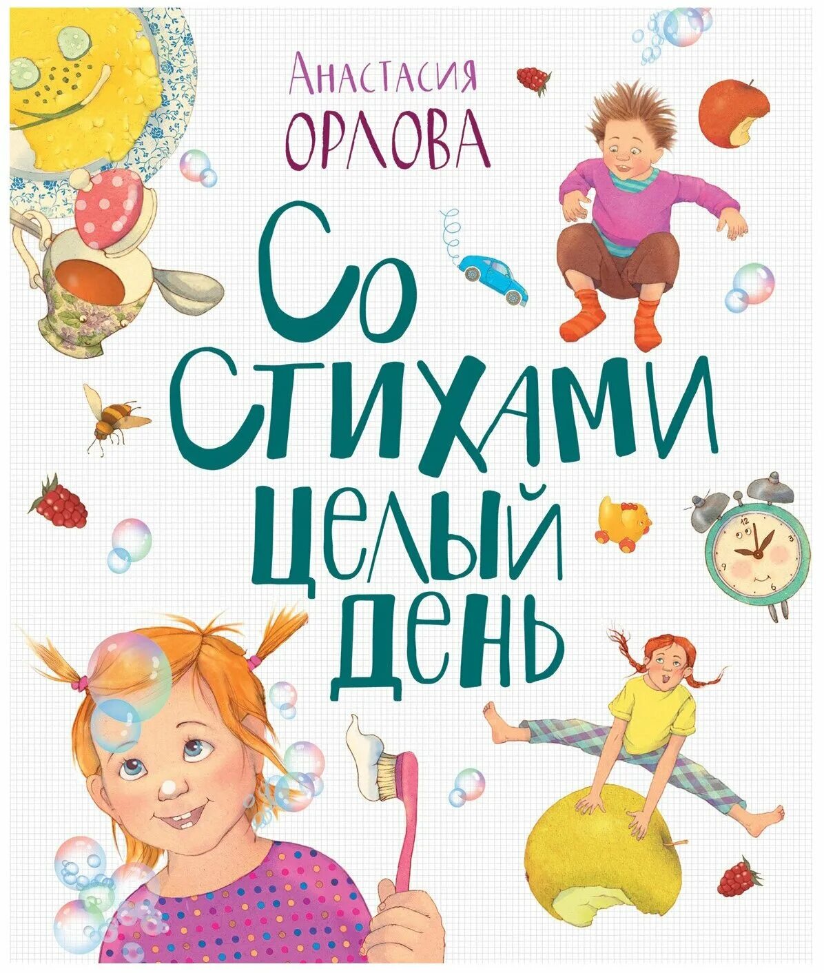 Ира орлова книги. Со стихами целый день.