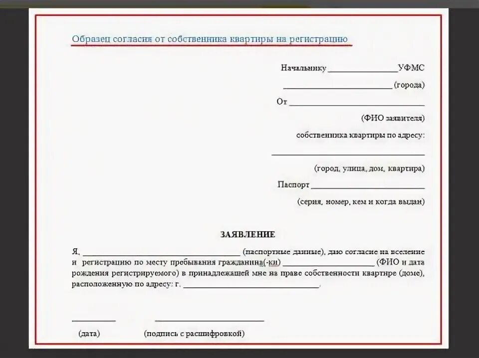 Обязать предоставить жилое помещение. Заявление собственника. Заявление на разрешение прописки. Заявление от собственника жилого помещения. Ходатайство о разрешении на прописку.