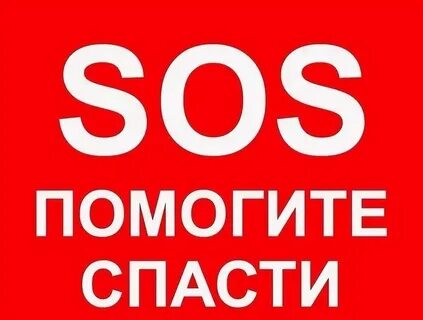 Не поможет вам спасти