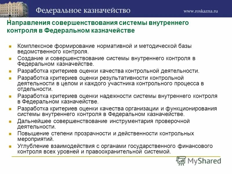 Регламент внутреннего контроля. Предмет внутреннего контроля. Совершенствование внутреннего контроля. Формирование системы внутреннего контроля. Объекты внутреннего контроля в организации.