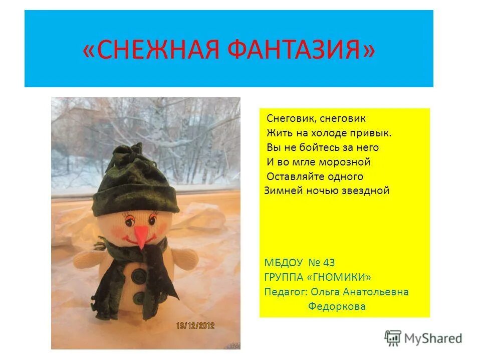 Детские стихи про снеговика. Снеговик жить на холоде привык. Снеговик жить на холоде привык. Снеговик снеговик жить на холоде привык. Снеговик жить на холоде привык.