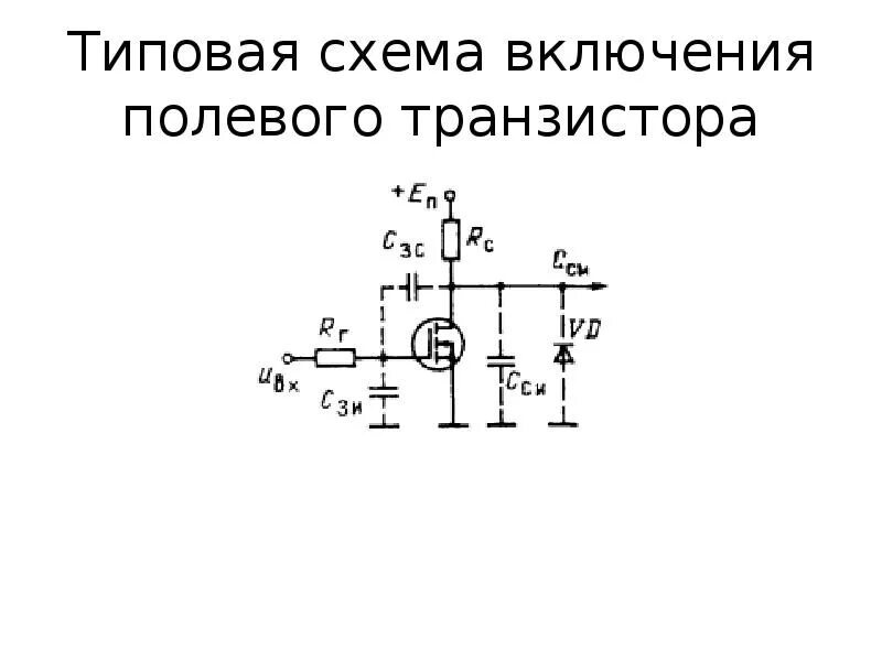 Обвязка транзистора. Полевой транзистор кп303. Схема включения полевого транзистора. Кварцевый Генератор на полевом транзисторе кп303. Транзистор полевой кп301.