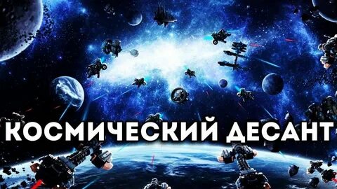 Космический десант бесплатный