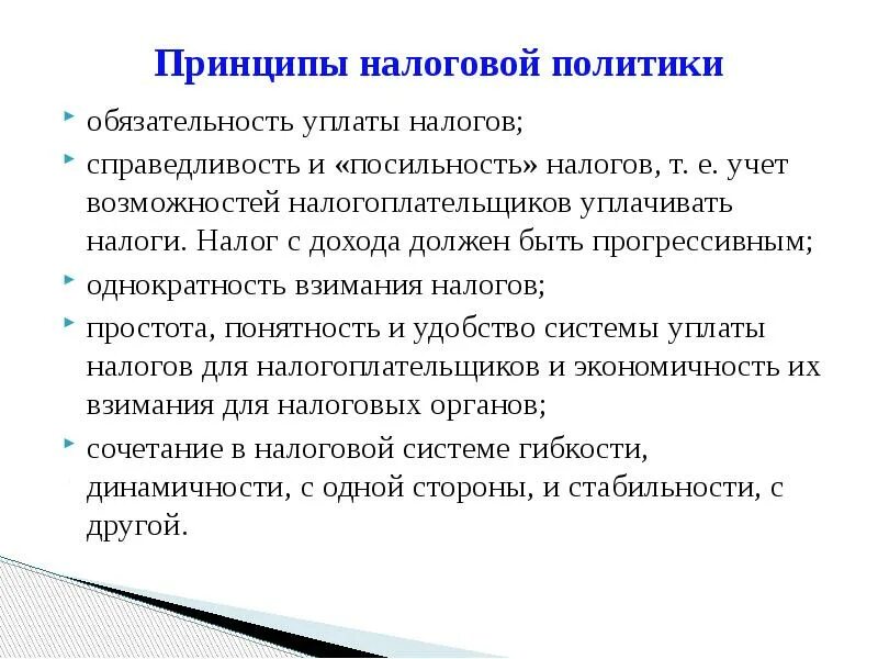 Принципы налоговой политики. Принципы налоговой политики государства. Принципы формирования налоговой политики. Налоговая политика принципы. Современное налогообложение