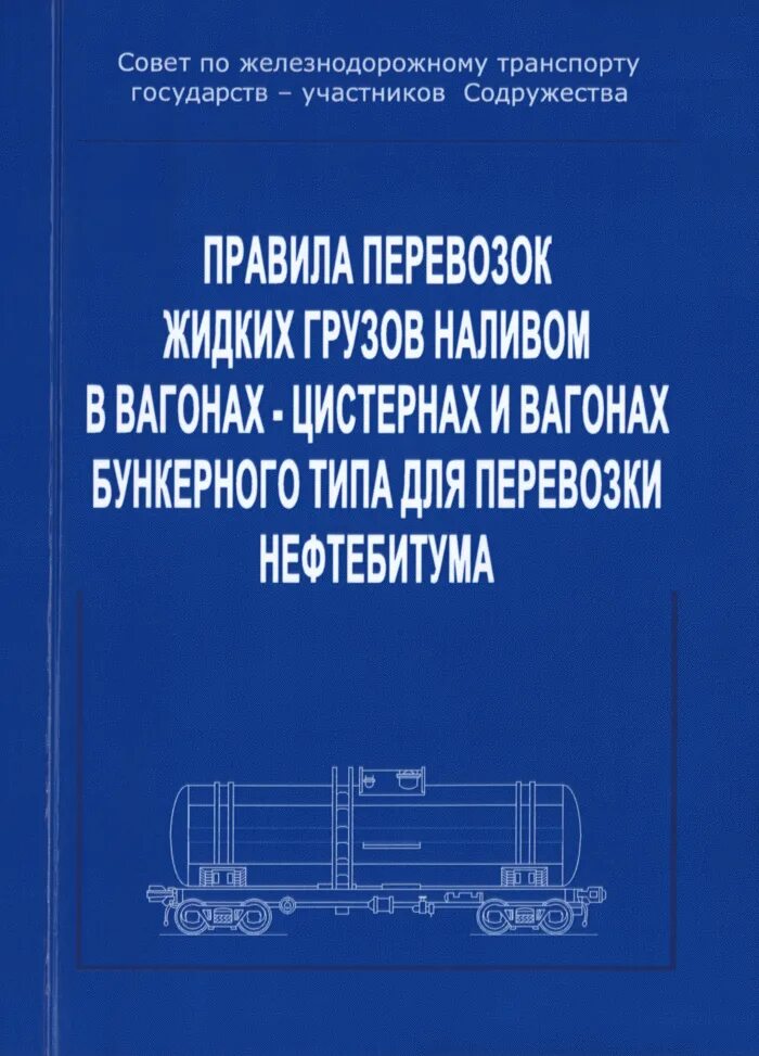 Перевозки жидких грузов наливом. Правила перевозки. Правила перевозок жидких грузов наливом. Правила перевозок жидких грузов наливом в вагонах-цистернах.