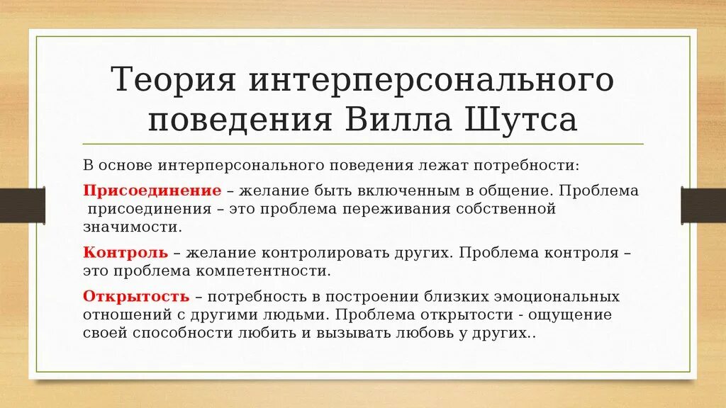 Теория интерперсонального поведения в Шутца. Трехмерная теория интерперсонального поведения в Шутца. Трехмерная теория межличностного поведения Шутца. Интерперсональная теория личности. Интерперсональные коллизии