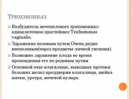 Бактериальный трихомониаз