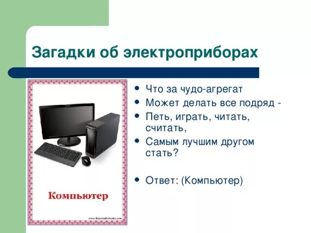 Электро загадки. Загадки про Электроприборы для дошкольников. Загадки про бытовые приборы для детей 3-4 лет. Загадки про электрические приборы для детей. Загадки про бытовую технику для детей.