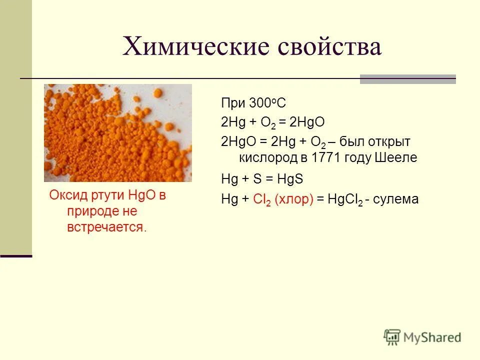 Уравнение оксида ртути 2