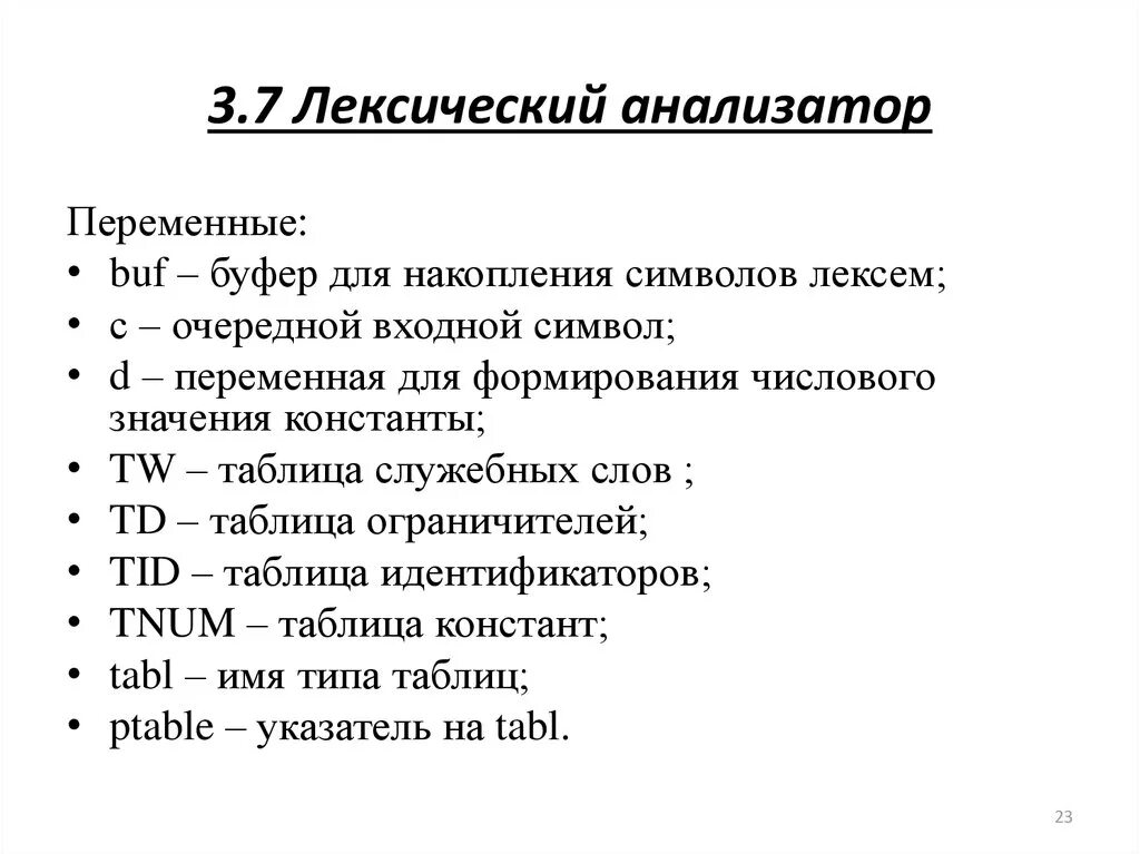 Лексический анализ время. Лексический анализ. Лексический анализатор. Лексический анализ схема. Лексический анализ программирование.